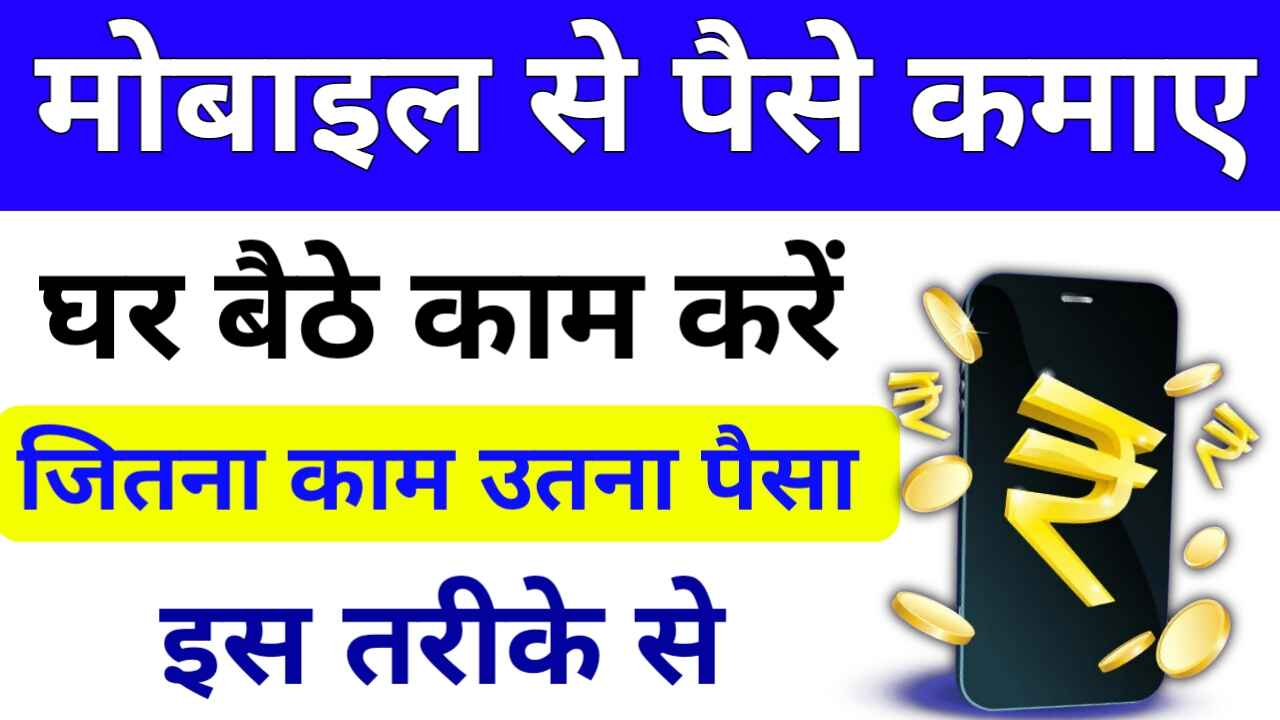 mobile से पैसे kaise कमाए