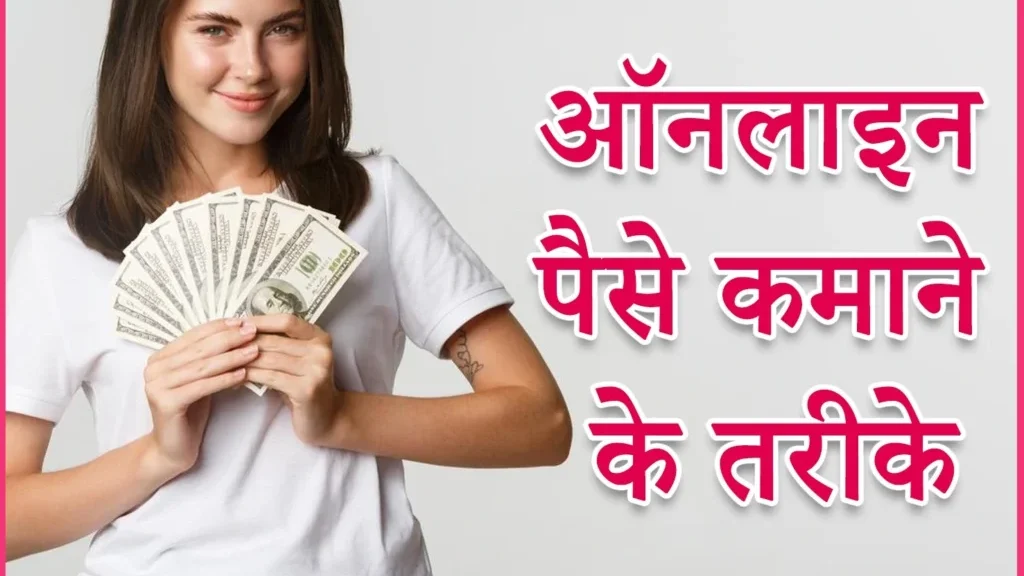 online paise kaise kamaye